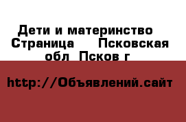  Дети и материнство - Страница 3 . Псковская обл.,Псков г.